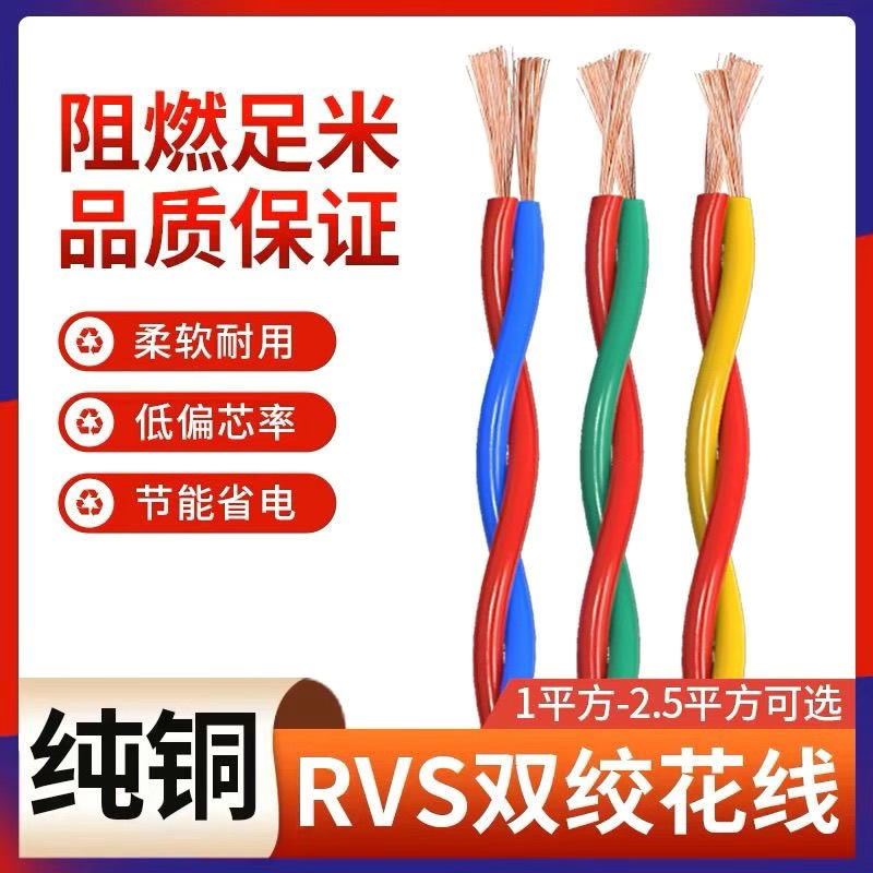 ZC-RVS阻燃C级聚氯乙烯绝缘绞型软连接线
